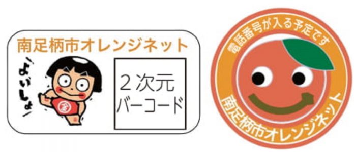 Minami Ashigara City, Orange Network
