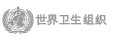 世界卫生组织 | 世界卫生组织