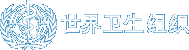 世界卫生组织 | 世界卫生组织