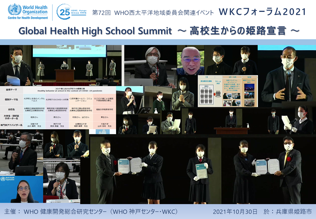 WKCフォーラム2021 グローバルヘルス高校生サミット～高校生からの姫路宣言～を開催 WHO Centre for Health